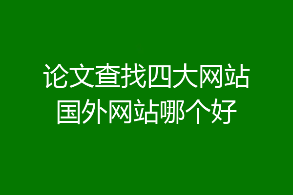 论文查找四大网站国外网站哪个好