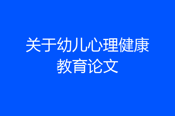 关于幼儿心理健康教育论文