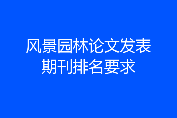 风景园林论文发表期刊排名要求