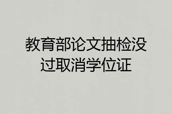 教育部论文抽检没过取消学位证