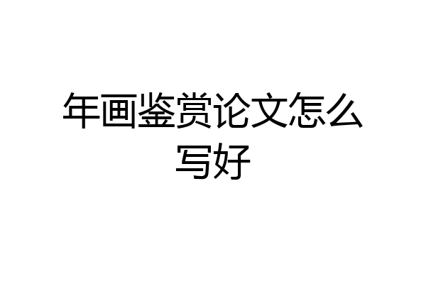 年画鉴赏论文怎么写好