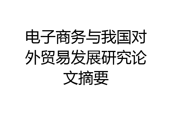 电子商务与我国对外贸易发展研究论文摘要