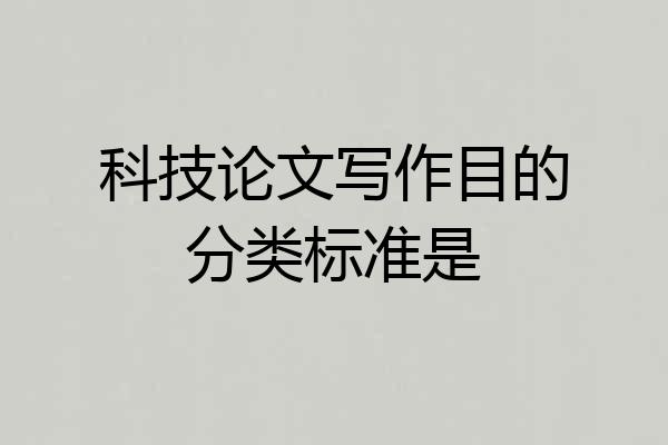 科技论文写作目的分类标准是