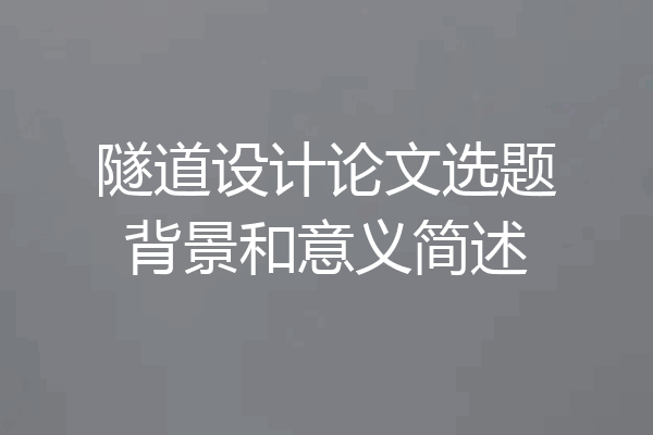 隧道设计论文选题背景和意义简述