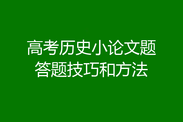 高考历史小论文题答题技巧和方法