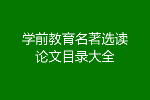 学前教育名著选读论文目录大全