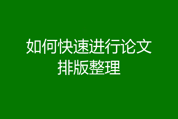 如何快速进行论文排版整理