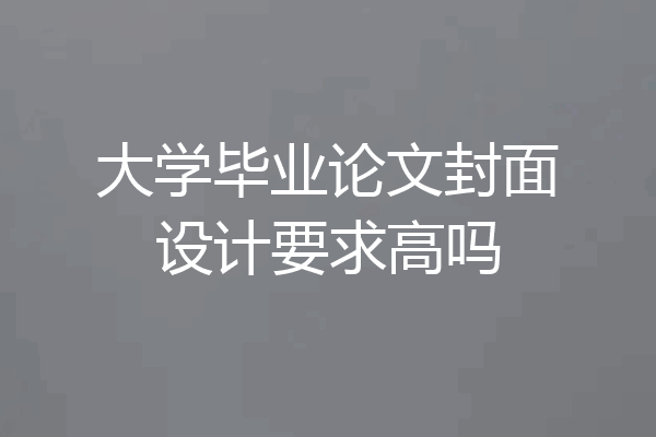 大学毕业论文封面设计要求高吗