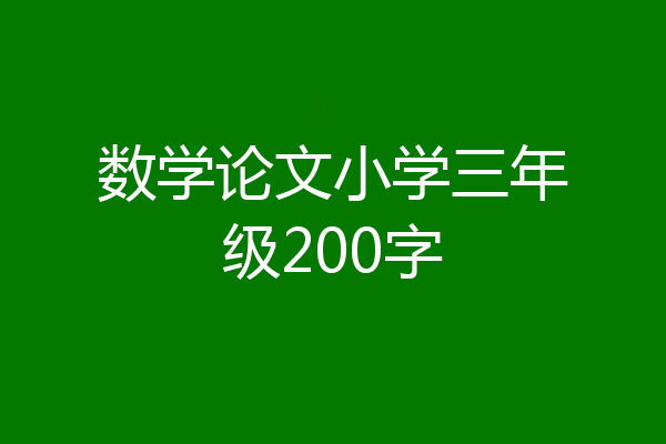 数学论文小学三年级200字