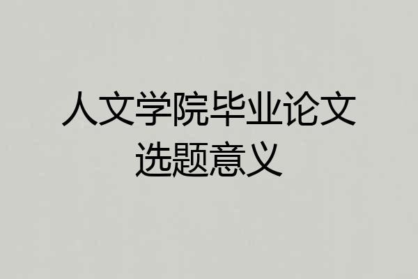 人文学院毕业论文选题意义