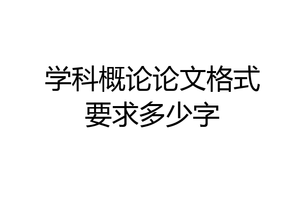 学科概论论文格式要求多少字