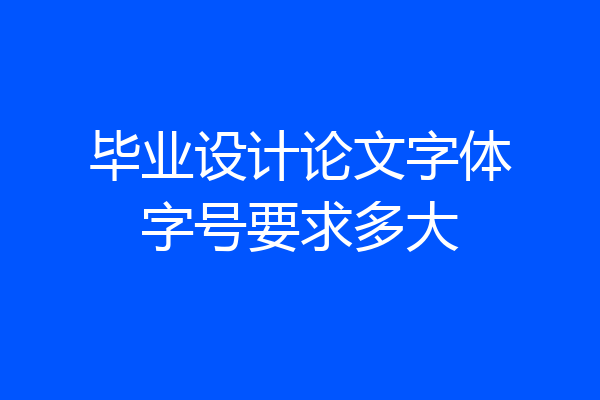 毕业设计论文字体字号要求多大