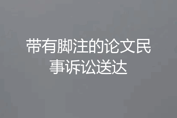 带有脚注的论文民事诉讼送达