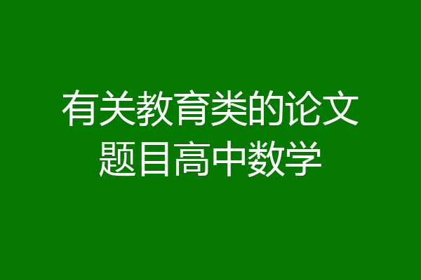 有关教育类的论文题目高中数学