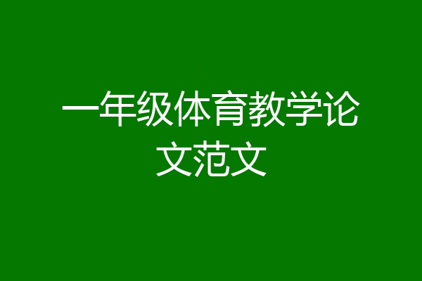 一年级体育教学论文范文