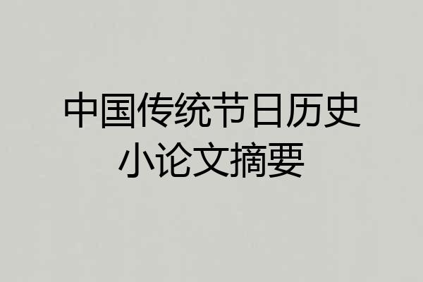 中国传统节日历史小论文摘要
