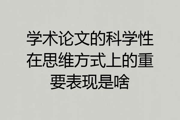 学术论文的科学性在思维方式上的重要表现是啥