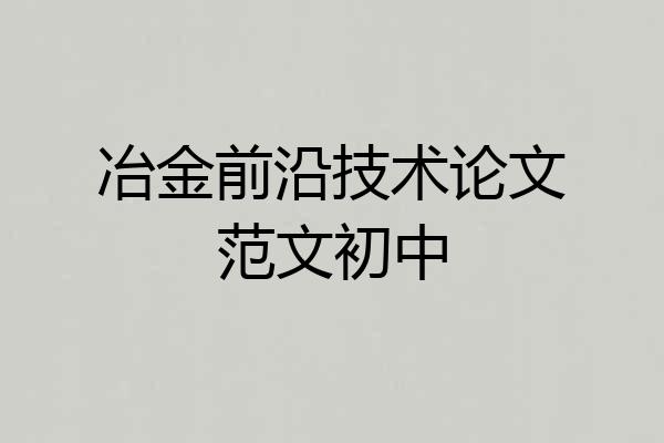 冶金前沿技术论文范文初中