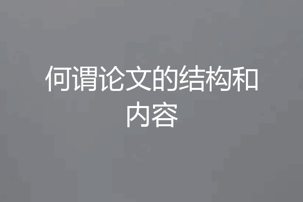 何谓论文的结构和内容