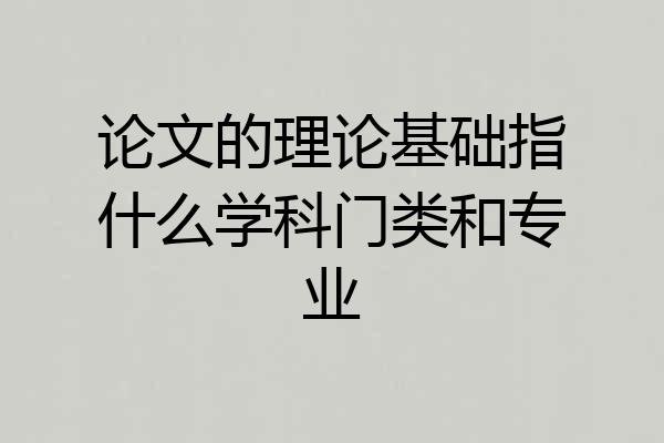 论文的理论基础指什么学科门类和专业
