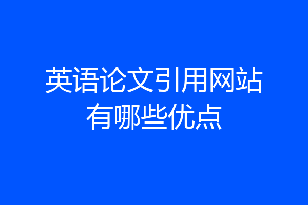 英语论文引用网站有哪些优点