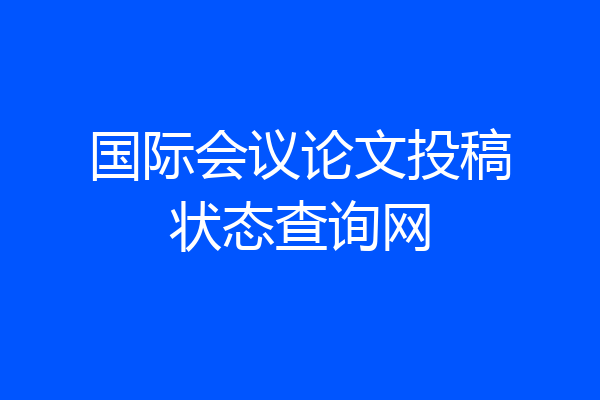 国际会议论文投稿状态查询网