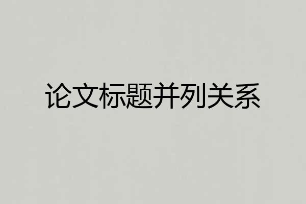 论文标题并列关系