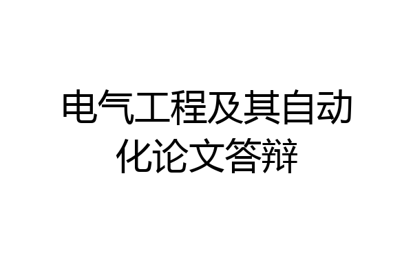 电气工程及其自动化论文答辩