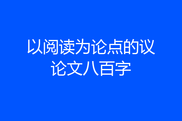 以阅读为论点的议论文八百字