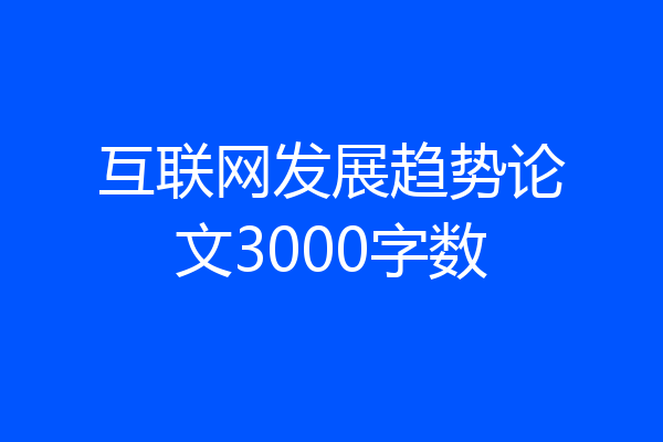 互联网发展趋势论文3000字数