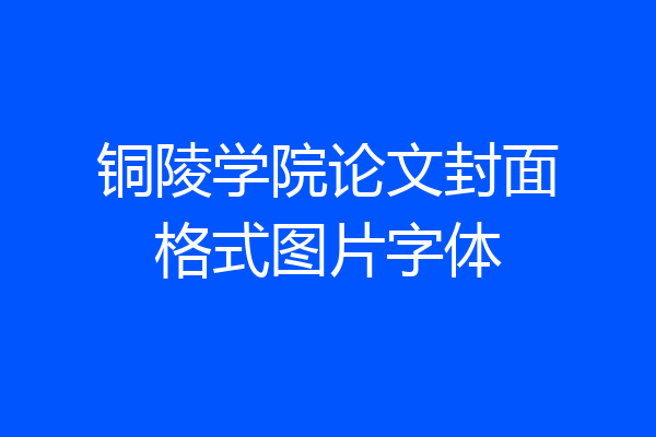 铜陵学院论文封面格式图片字体