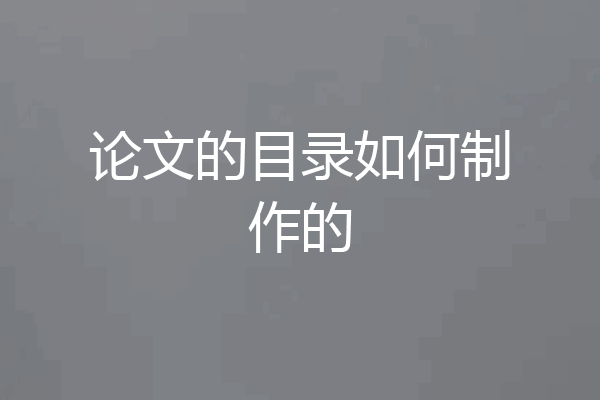 论文的目录如何制作的