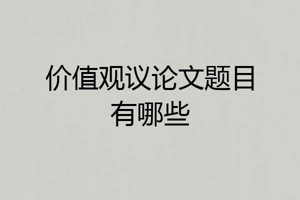 价值观议论文题目有哪些