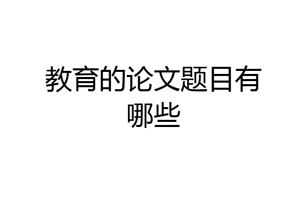 教育的论文题目有哪些