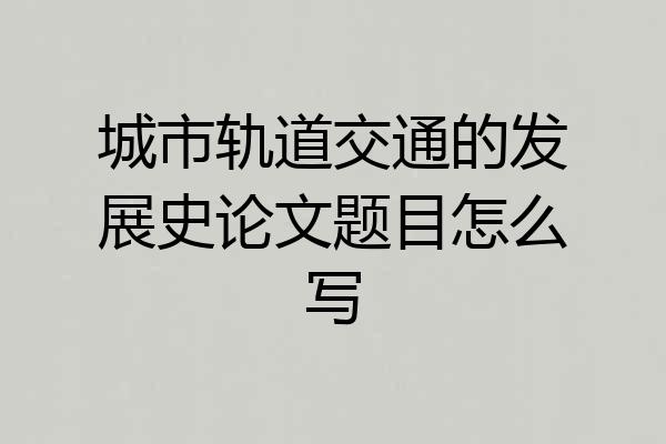 城市轨道交通的发展史论文题目怎么写
