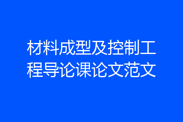 材料成型及控制工程导论课论文范文