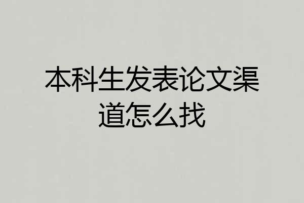 本科生发表论文渠道怎么找