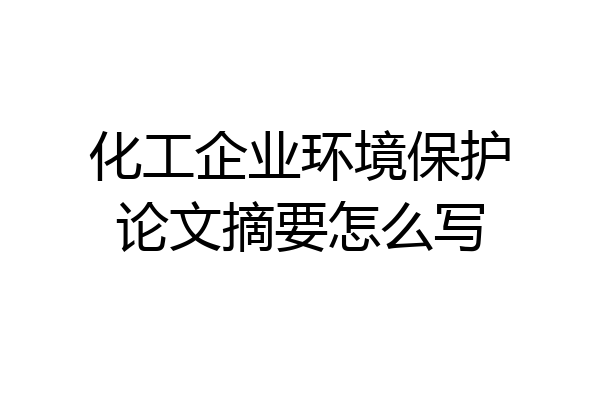 化工企业环境保护论文摘要怎么写
