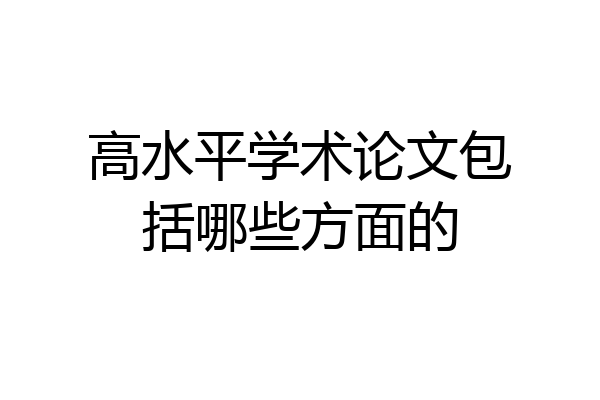 高水平学术论文包括哪些方面的