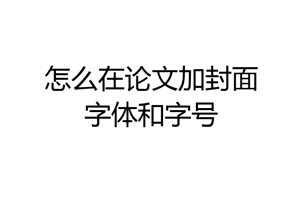 怎么在论文加封面字体和字号