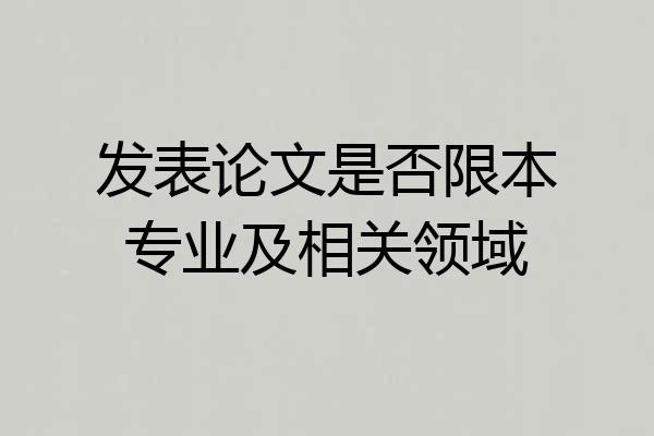 发表论文是否限本专业及相关领域