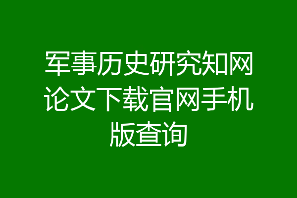 军事历史研究知网论文下载官网手机版查询