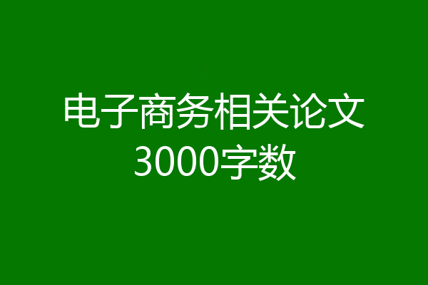 电子商务相关论文3000字数