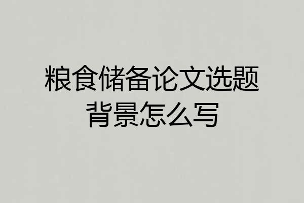 粮食储备论文选题背景怎么写