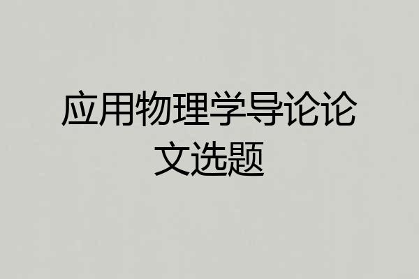 应用物理学导论论文选题