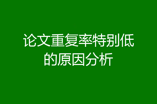 论文重复率特别低的原因分析