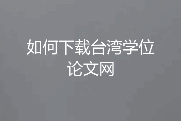 如何下载台湾学位论文网