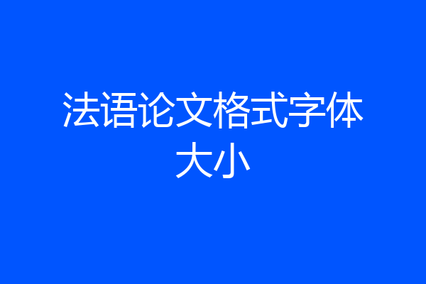 法语论文格式字体大小