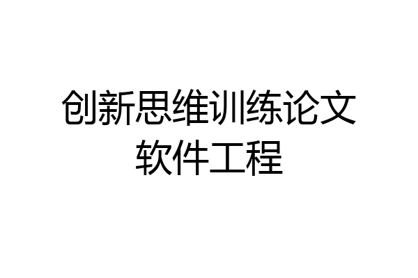 创新思维训练论文软件工程
