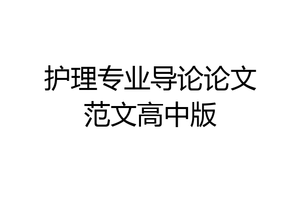 护理专业导论论文范文高中版